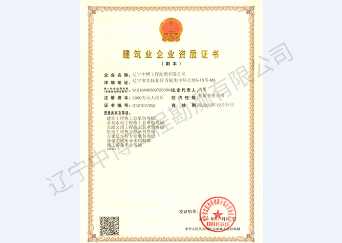 建筑業企業資質證書（副本）